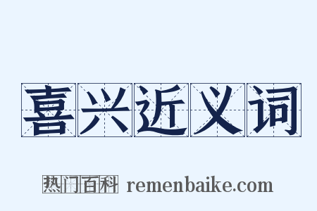 喜兴近义词是什么意思的图片